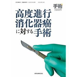 手術 2019年3月臨時増刊号 高度進行消化器癌に対する手術(語学/参考書)