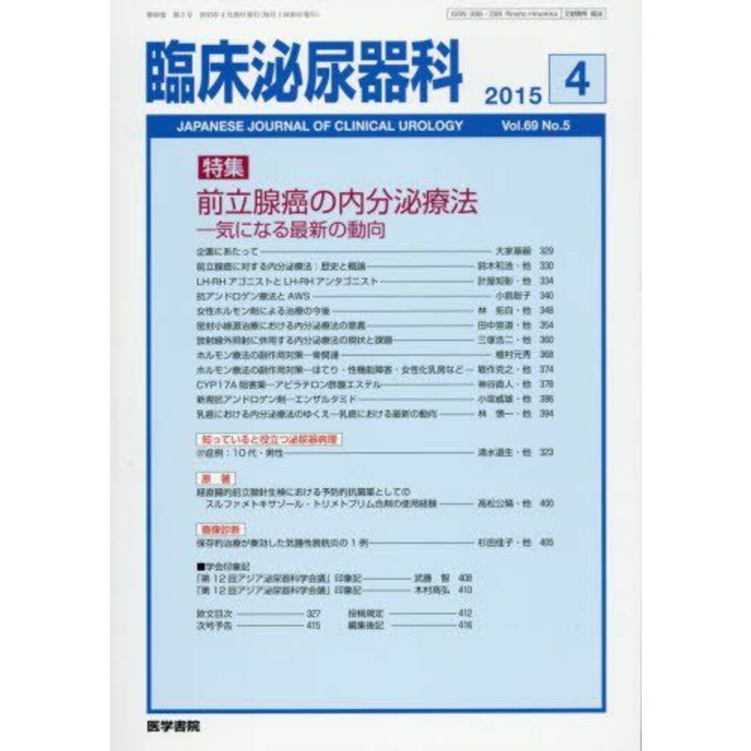 臨床泌尿器科 2015年 4月号 特集　前立腺癌の内分泌療法?気になる最新の動向 エンタメ/ホビーの本(語学/参考書)の商品写真