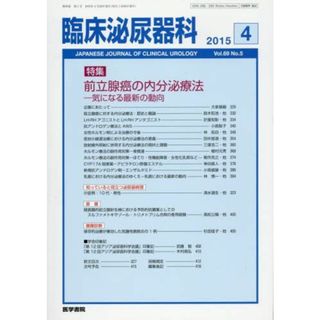 臨床泌尿器科 2015年 4月号 特集　前立腺癌の内分泌療法?気になる最新の動向(語学/参考書)