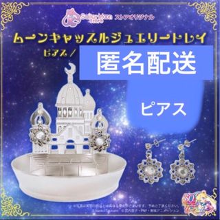 セーラームーン(セーラームーン)のセーラームーン　ムーンキャッスル　ジュエリートレイ　ピアス　小物入れ　ストア限定(ピアス)