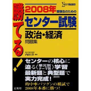 勝てる!センター試験政治・経済問題集 2008年 (シグマベスト) 内田 洋(語学/参考書)