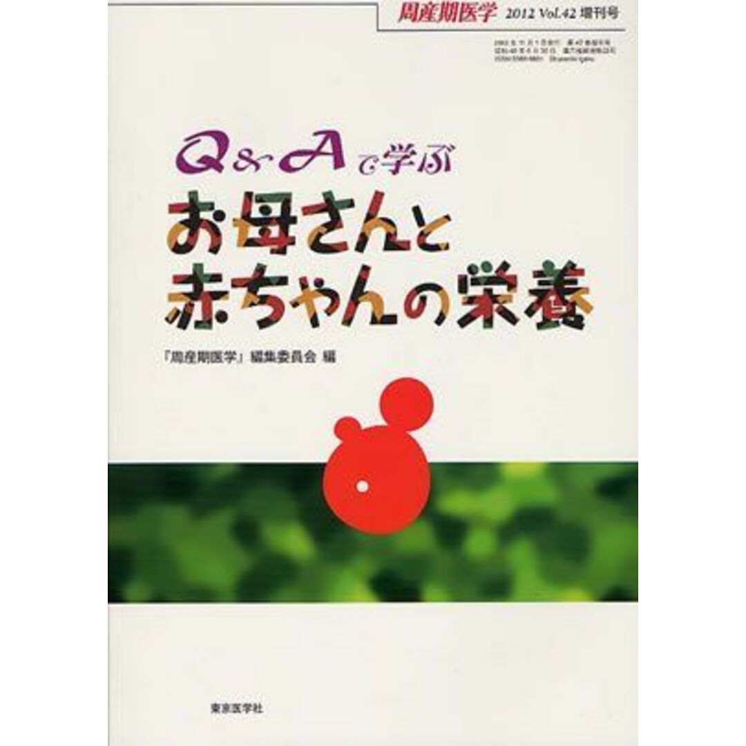 Q&Aで学ぶ お母さんと赤ちゃんの栄養 (周産期医学 2012年 42巻増刊号) [−]