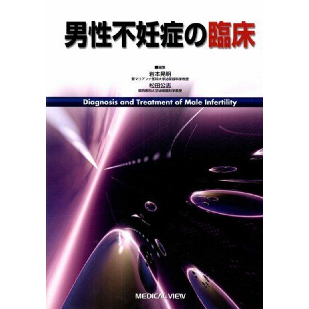 男性不妊症の臨床 岩本 晃明; 松田 公志ISBN10