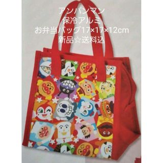 アンパンマン(アンパンマン)のアンパンマン☆保冷アルミお弁当バッグ☆17×17×マチ12cm☆新品☆送料込み(弁当用品)