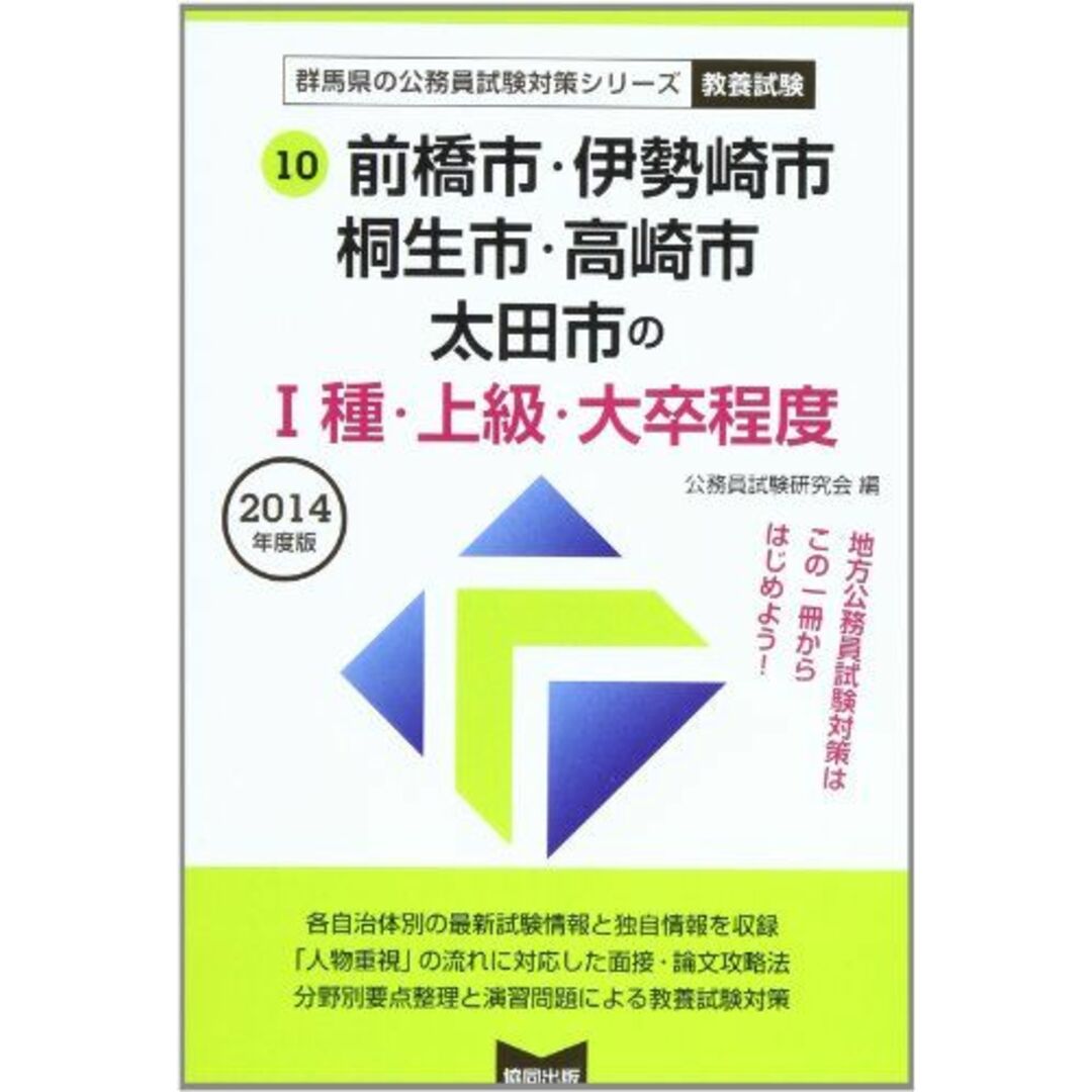 前橋市・伊勢崎市・桐生市・高崎市・太田市の1種・上級・大卒程度 2014年度版 (群馬県の公務員試験対策シリーズ) 公務員試験研究会 エンタメ/ホビーの本(語学/参考書)の商品写真