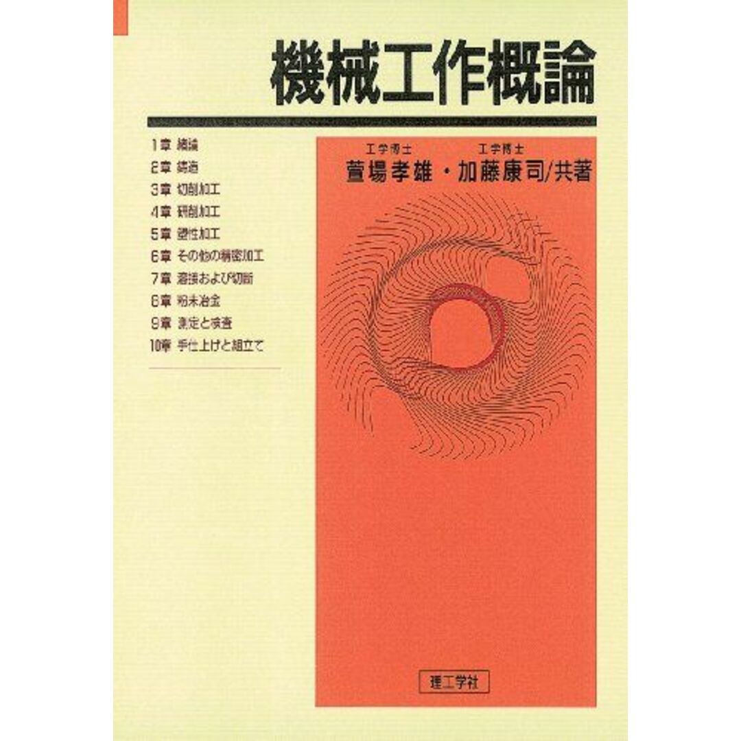 機械工作概論 孝雄, 萱場; 康司, 加藤 エンタメ/ホビーの本(語学/参考書)の商品写真