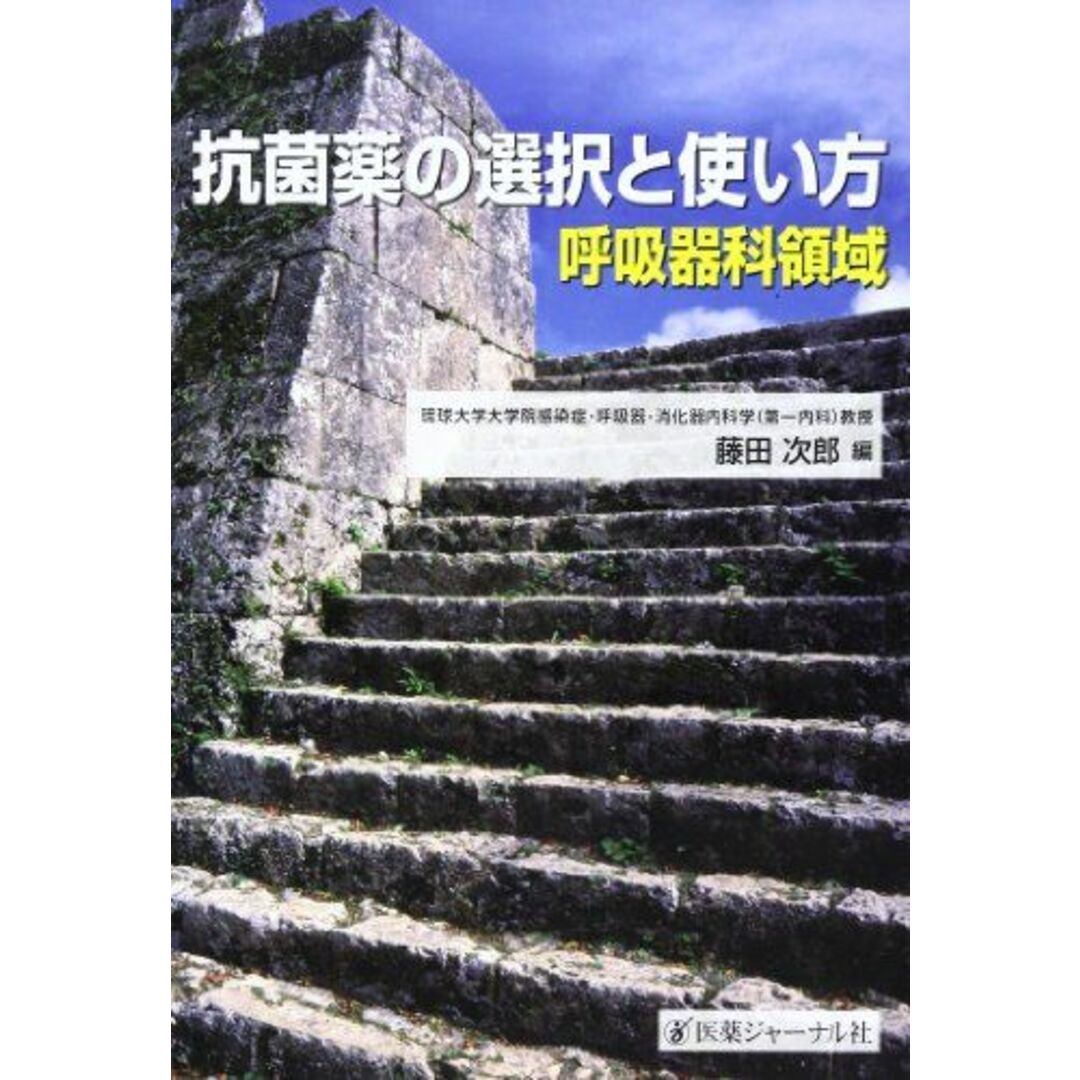 抗菌薬の選択と使い方―呼吸器科領域 藤田 次郎 エンタメ/ホビーの本(語学/参考書)の商品写真