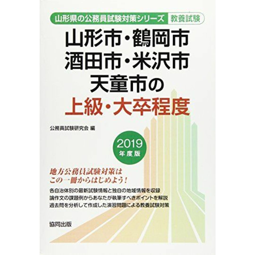 山形市・鶴岡市・酒田市・米沢市・天童市の上級・大卒程度 2019年度版 (山形県の公務員試験対策シリーズ) [単行本] 公務員試験研究会 エンタメ/ホビーの本(語学/参考書)の商品写真