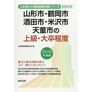 山形市・鶴岡市・酒田市・米沢市・天童市の上級・大卒程度 2019年度版 (山形県の公務員試験対策シリーズ) [単行本] 公務員試験研究会(語学/参考書)