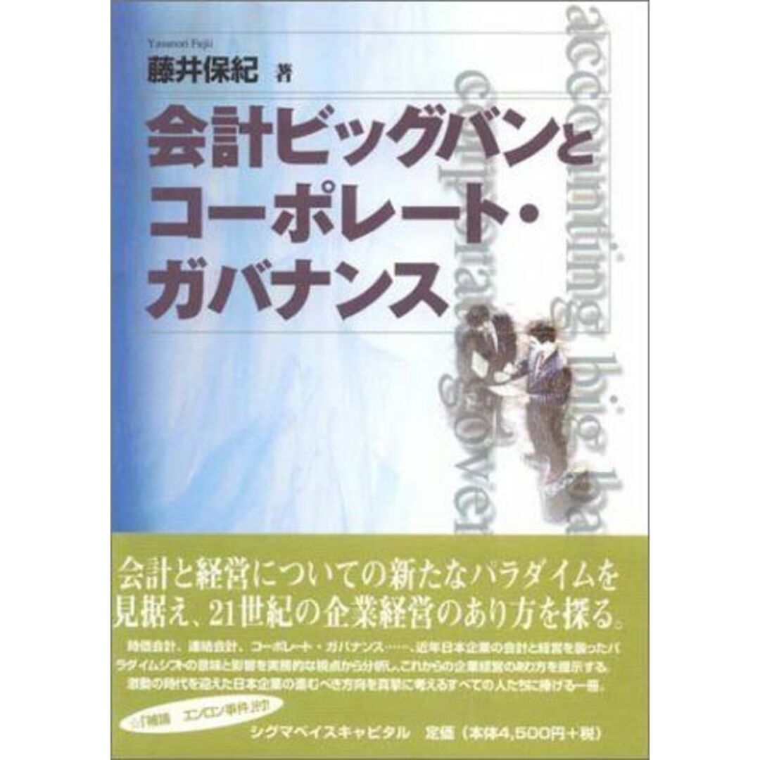 新しいコレクション 会計ビッグバンとコーポレート・ガバナンス 藤井 保紀 語学+参考書