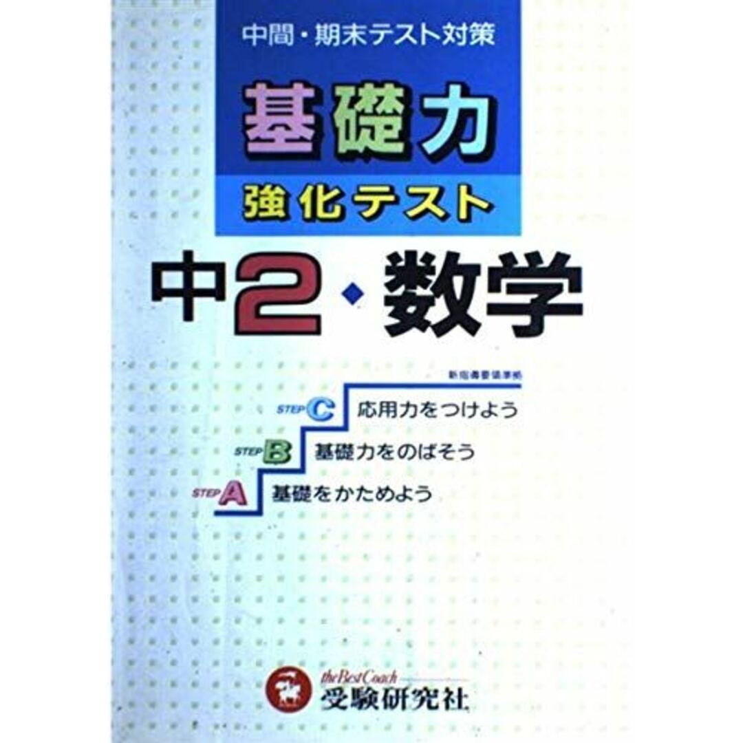 中2数学 (基礎力強化テスト) 中学教育研究会 語学/参考書 中2数学 (基礎力強化テスト) 中学教育研究会 語学/参考書