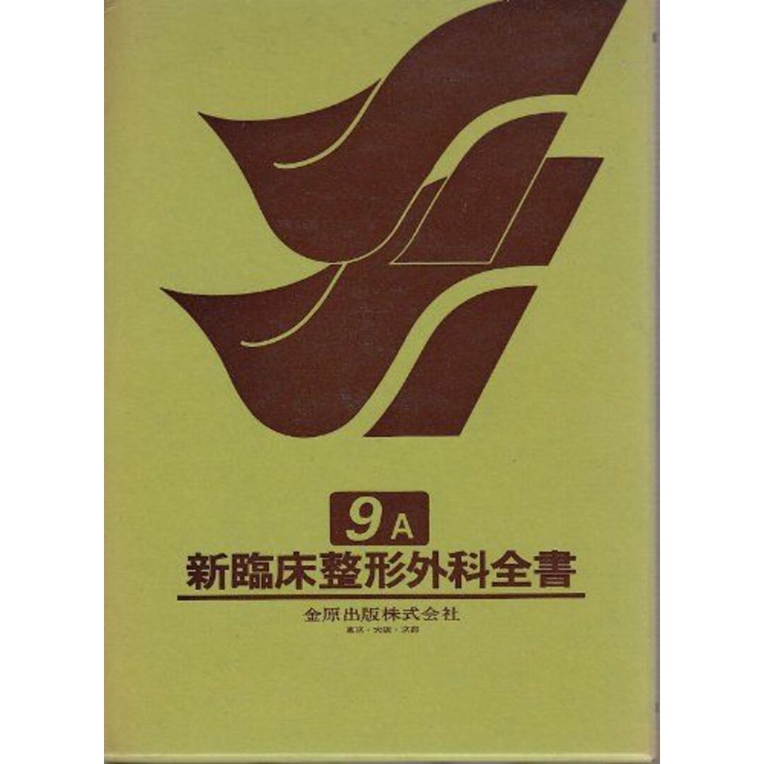 人気ブランドを 新臨床整形外科全書 第9巻 A 骨盤・仙腸関節・股関節総論 伊丹 康人; 西尾 篤人 語学+参考書
