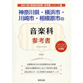 神奈川県・横浜市・川崎市・相模原市の音楽科参考書 2020年度版 (神奈川県の教員採用試験「参考書」シリーズ) 協同教育研究会(語学/参考書)