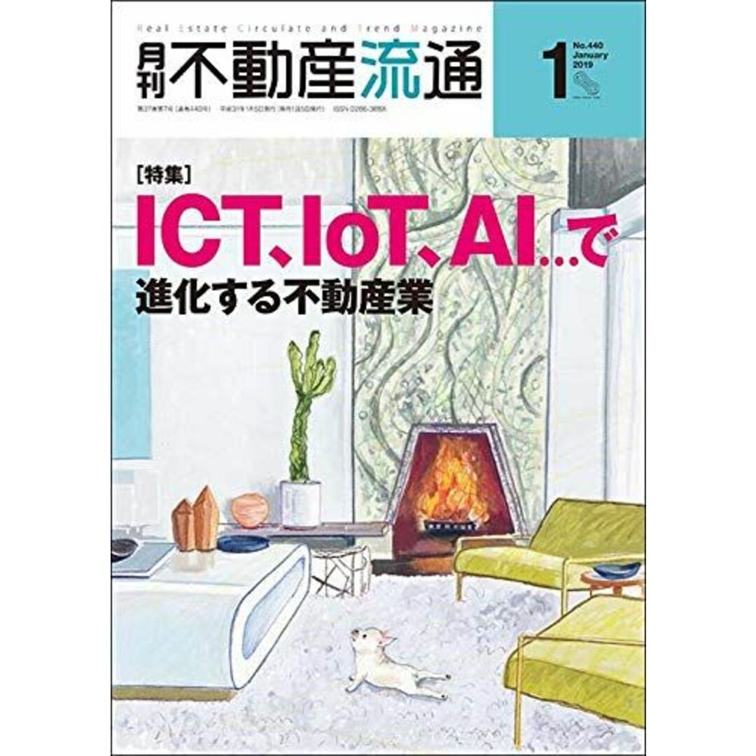 月刊不動産流通2019年1月号『ICT、IoT、AI …で進化する不動産業』 不動産流通研究所 エンタメ/ホビーの本(語学/参考書)の商品写真