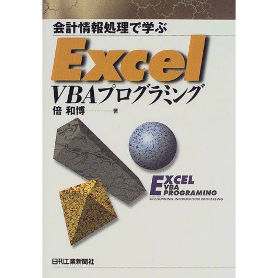 【超ポイントバック祭】 会計情報処理で学ぶ Excel VBAプログラミング 倍 和博 本 財務、会計