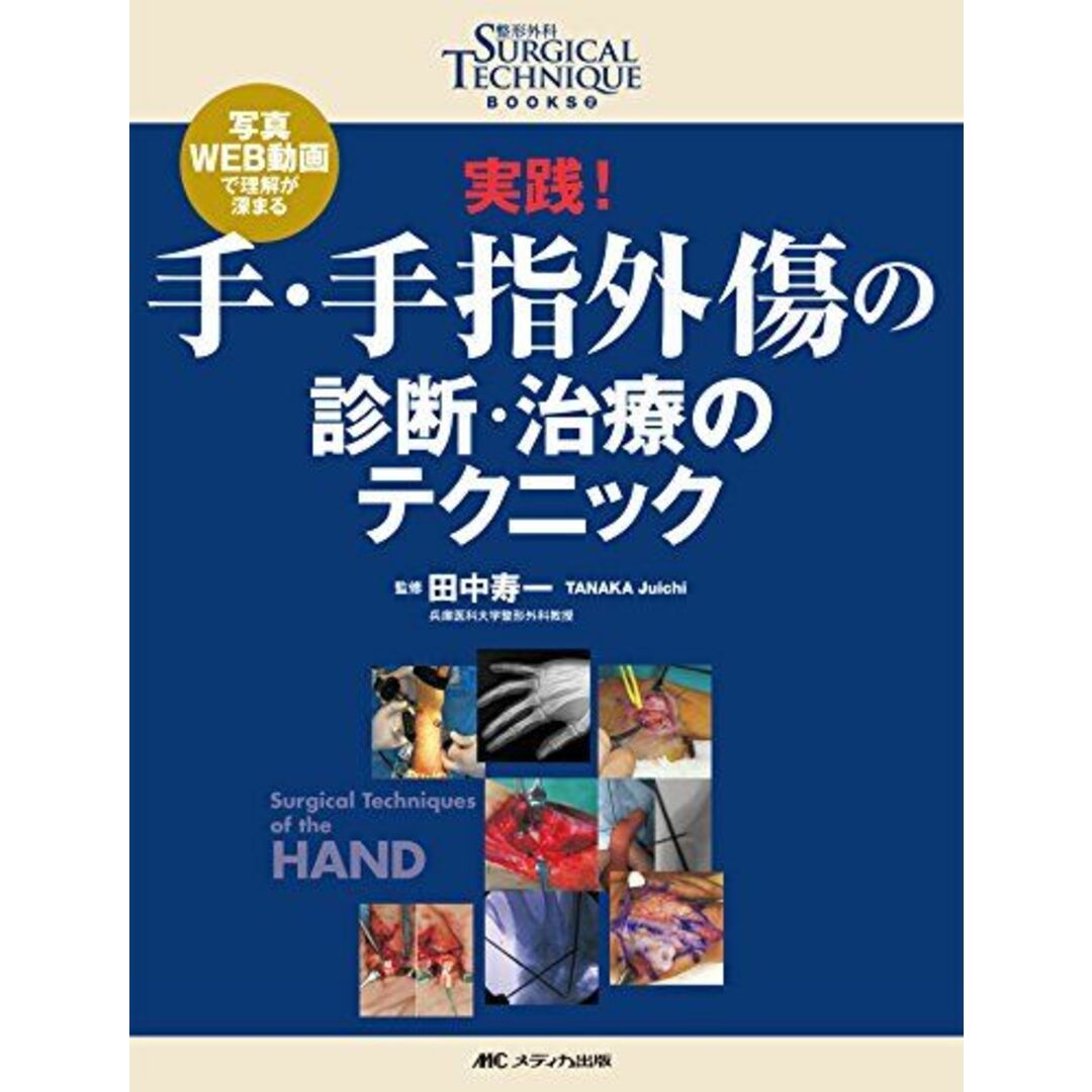 実践! 手・手指外傷の診断・治療のテクニック: 写真・WEB動画で理解が深まる (整形外科SURGICAL TECHNIQUE BOOKS) [大型本] 田中 寿一