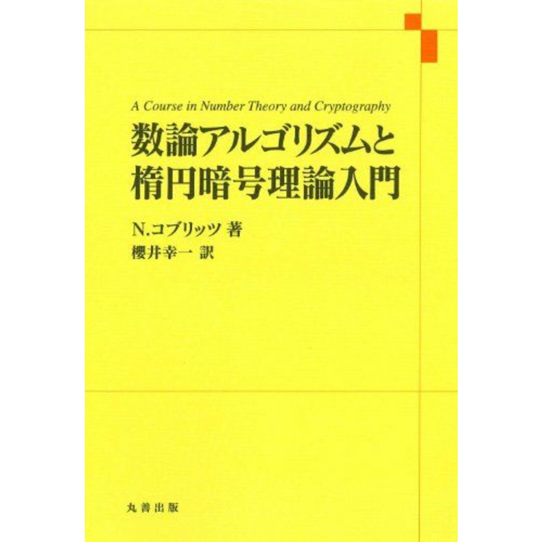 人気商品の再入荷情報をお届け! 数論アルゴリズムと楕円暗号理論入門 ニール・コブリッツ; 櫻井 幸一 語学+参考書
