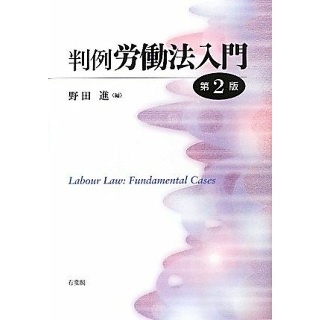 判例労働法入門 第2版 野田 進 エンタメ/ホビーの本(語学/参考書)の商品写真
