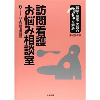 訪問看護お悩み相談室　平成３０年版 [単行本] 公益財団法人日本訪問看護財団(語学/参考書)