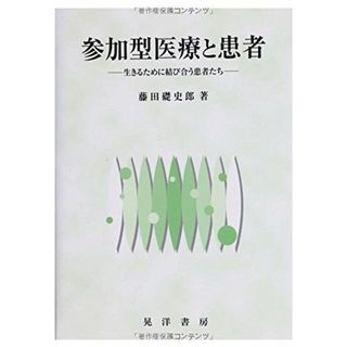 参加型医療と患者―生きるために結び合う患者たち [単行本] 藤田 礎史郎(語学/参考書)