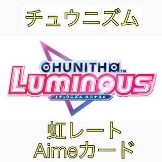 セガ(SEGA)のチュウニズム LUMINOUS 虹レート Aimeカード(その他)