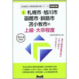 札幌市・旭川市・函館市・釧路市・苫小牧市の上級・大卒程度 2014年度版 (北海道の公務員試験対策シリーズ) 公務員試験研究会(語学/参考書)