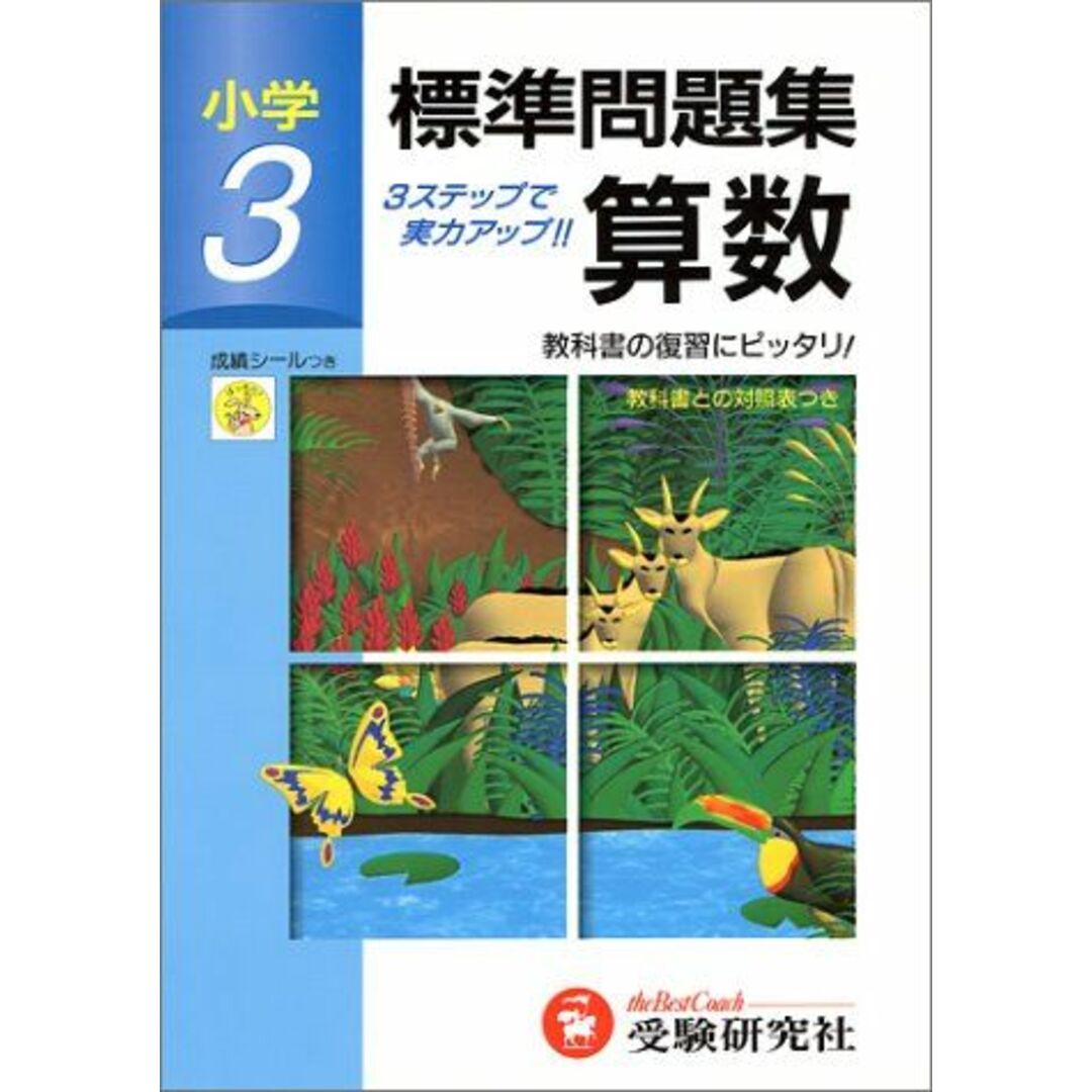 発行年算数 小学3年 (小学標準問題集) 総合学習指導研究会