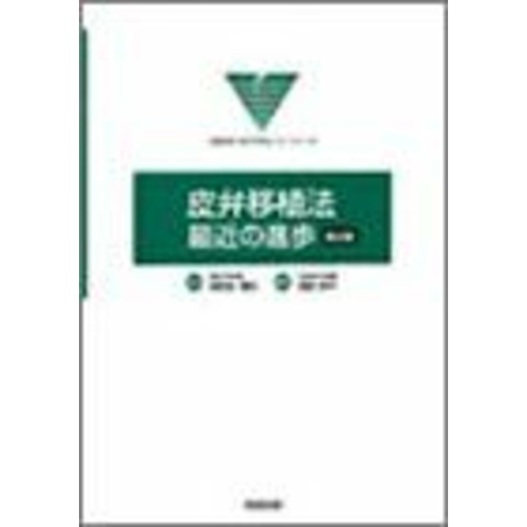 皮弁移植法:最近の進歩 (形成外科ADVANCEシリーズ) [大型本] 鳥居 修平; 清紀， 波利井発行年