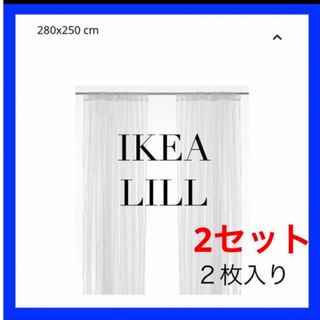 IKEA LILL リル レースカーテン　２枚入り、2セット(レースカーテン)