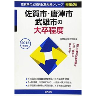 佐賀市・唐津市・武雄市の大卒程度 2015年度版 (佐賀県の公務員試験対策シリーズ) 公務員試験研究会(語学/参考書)