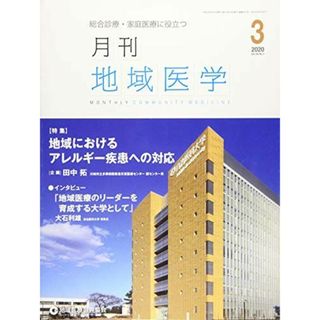 月刊地域医学vol.34-no.3 [雑誌] 発行所：公益社団法人地域医療振興協会; メディカルサイエンス社(語学/参考書)