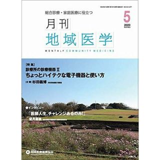 月刊地域医学vol.34-no.5 [雑誌] 発行所:公益社団法人地域医療振興協会; メディカルサイエンス社(語学/参考書)