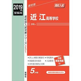 近江高等学校 2019年度受験用 赤本 231 (高校別入試対策シリーズ)(語学/参考書)