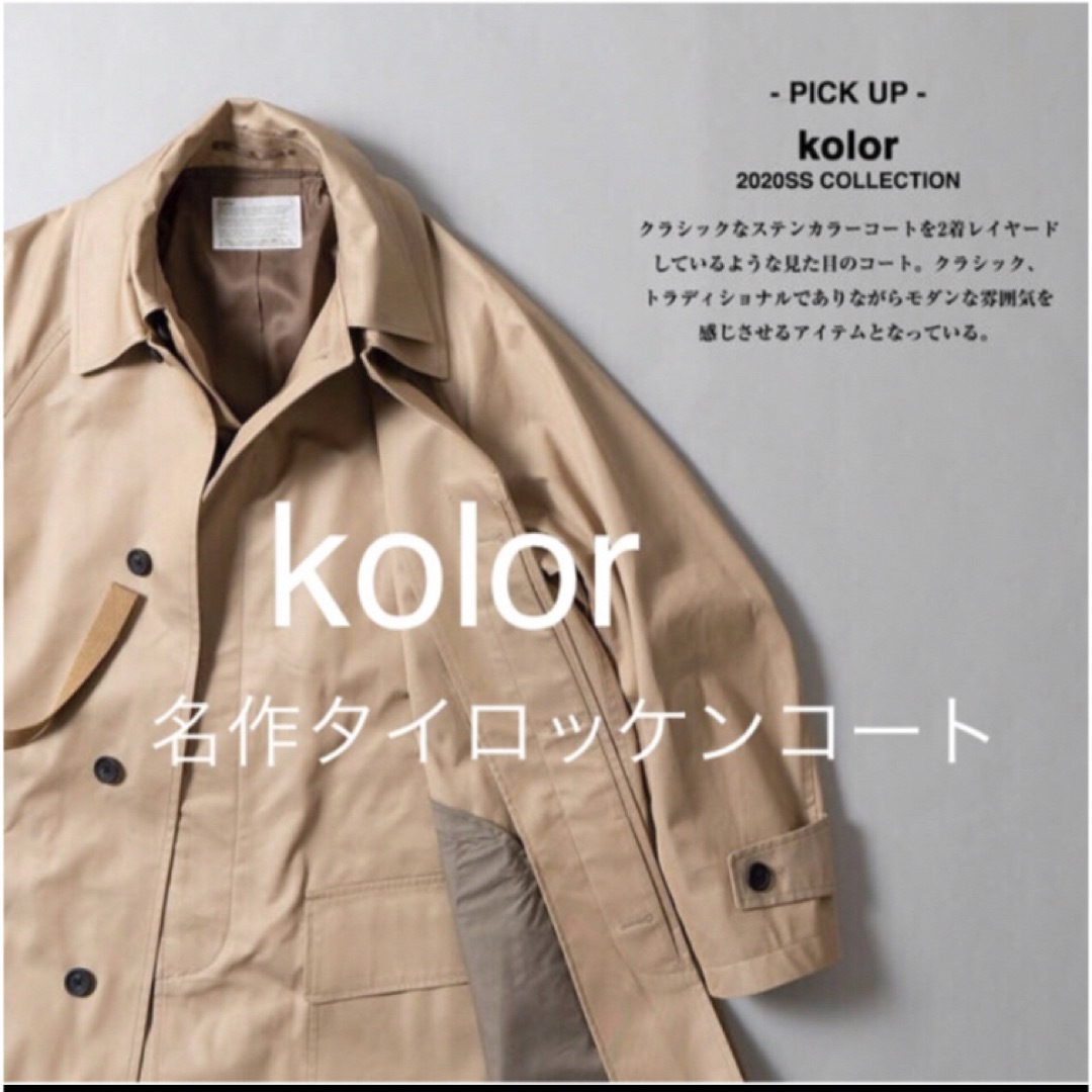 kolor(カラー)のkolor 名作 タイロッケンコート サイズ 3 メンズのジャケット/アウター(トレンチコート)の商品写真