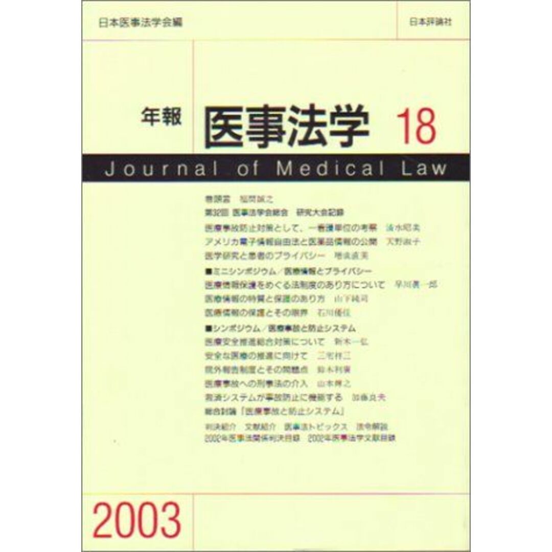 年報 医事法学〈18〉 日本医事法学会 エンタメ/ホビーの本(語学/参考書)の商品写真