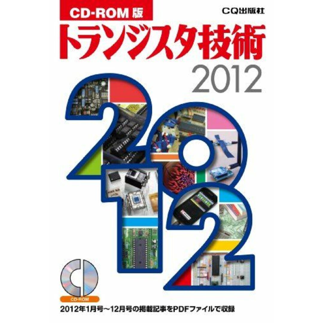 20130309CD-ROM版 トランジスタ技術2012 トランジスタ技術編集部