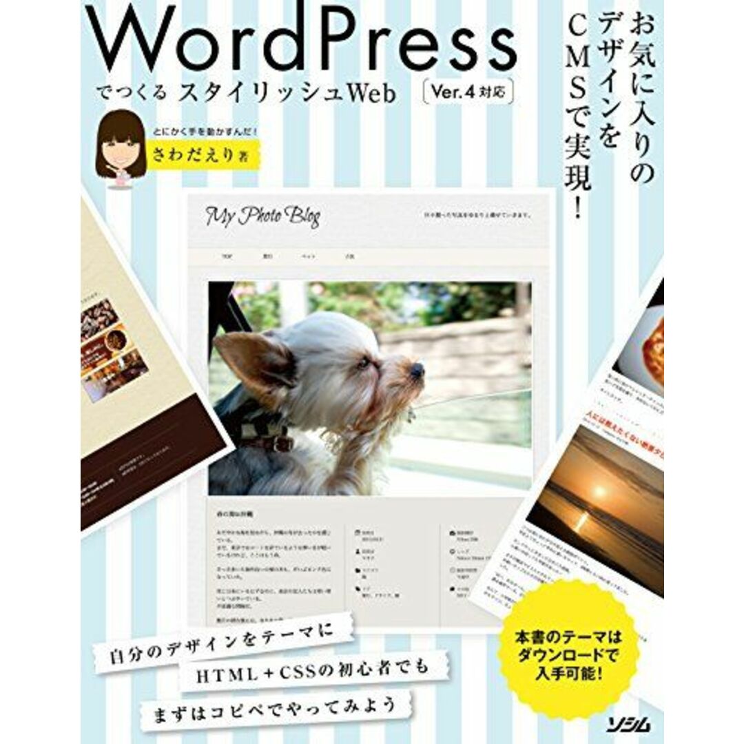 WordPressで作るスタイリッシュWeb <ver.4対応> さわだえり エンタメ/ホビーの本(語学/参考書)の商品写真