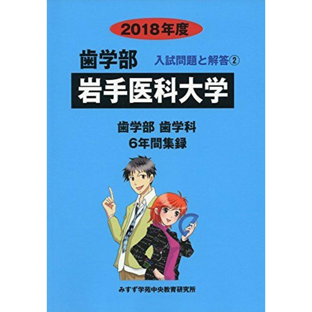 岩手医科大学 2018年度 (歯学部入試問題と解答) [単行本] みすず学苑中央教育研究所 エンタメ/ホビーの本(語学/参考書)の商品写真