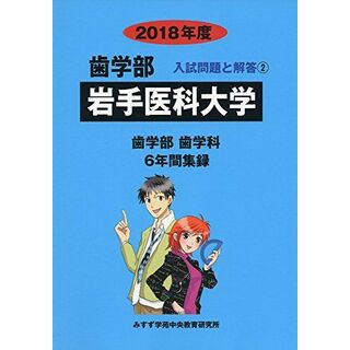 岩手医科大学 2018年度 (歯学部入試問題と解答) [単行本] みすず学苑中央教育研究所(語学/参考書)