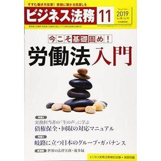 ビジネス法務 2019年11月号[雑誌] [雑誌](語学/参考書)