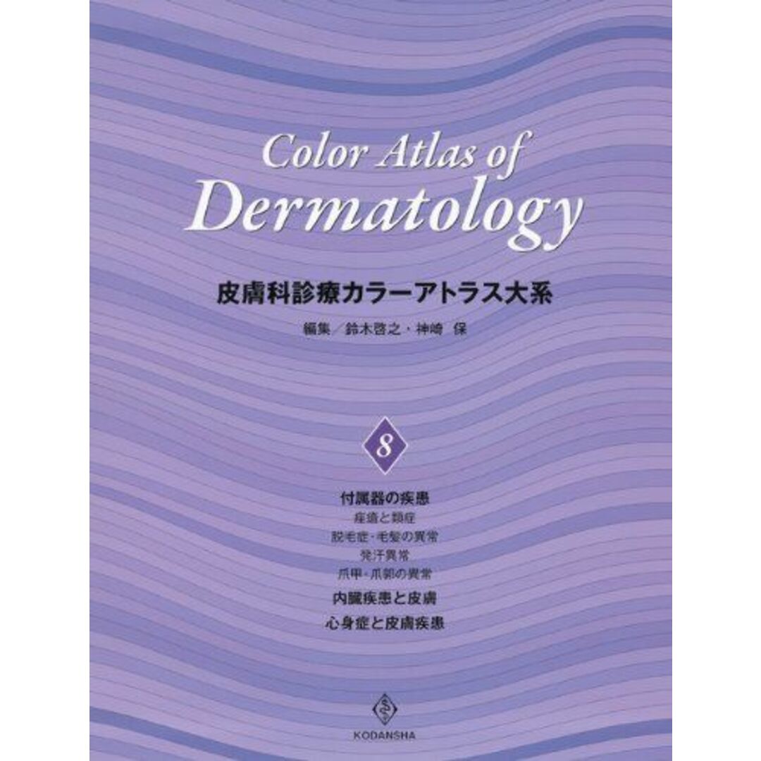 皮膚科診療カラーアトラス大系 (8) [大型本] 鈴木 啓之; 神崎 保 エンタメ/ホビーの本(語学/参考書)の商品写真