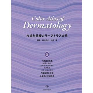 皮膚科診療カラーアトラス大系 (8) [大型本] 鈴木 啓之; 神崎 保(語学/参考書)