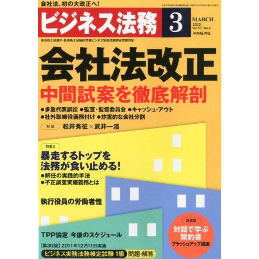 ビジネス法務 2012年 03月号 [雑誌] エンタメ/ホビーの本(語学/参考書)の商品写真