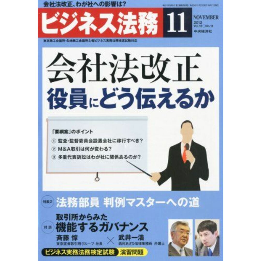 ビジネス法務 2012年 11月号 [雑誌] エンタメ/ホビーの本(語学/参考書)の商品写真