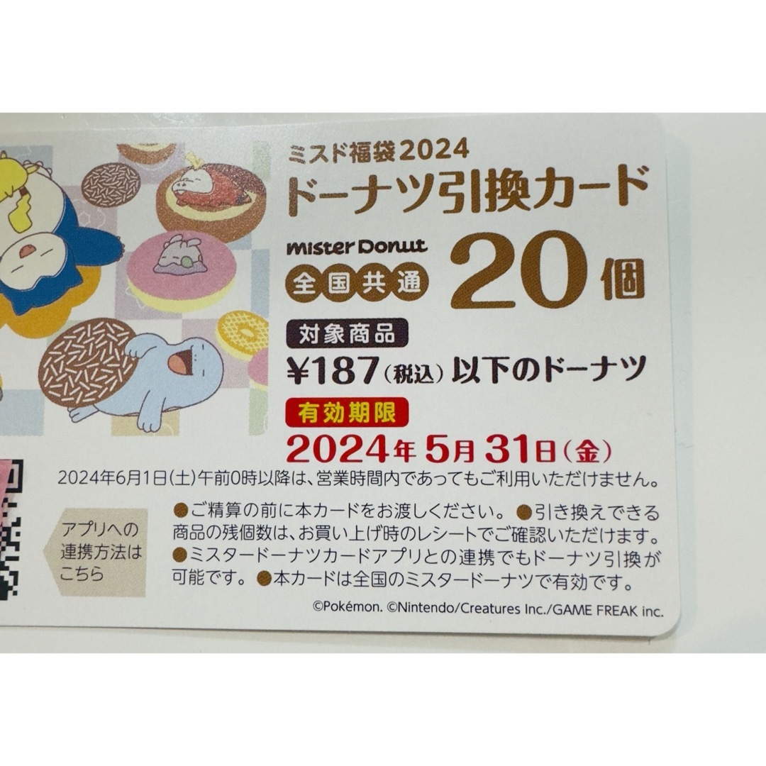 2024年 5900円 ミスタードーナツ ミスドの福袋 引換券なし - その他