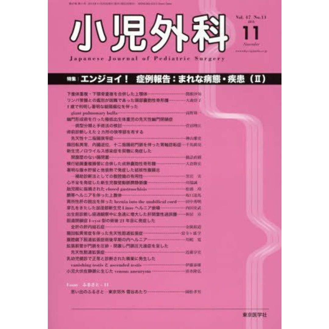 小児外科 2015年 11 月号 [雑誌]当社の出品一覧はこちら↓