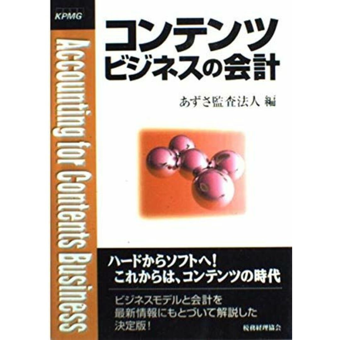 コンテンツビジネスの会計 あずさ監査法人 エンタメ/ホビーの本(語学/参考書)の商品写真