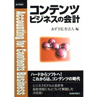 コンテンツビジネスの会計 あずさ監査法人(語学/参考書)