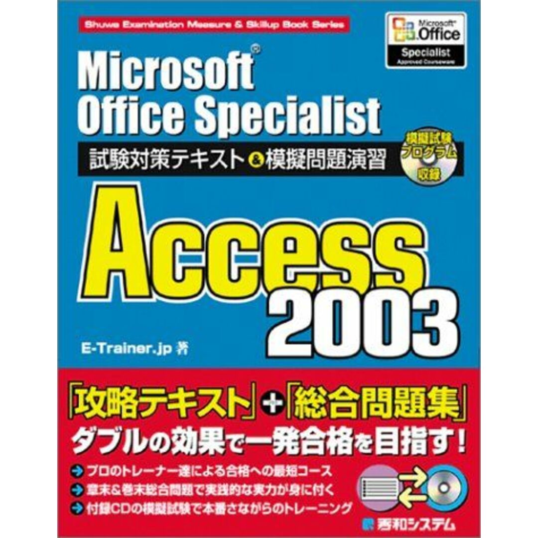 MicrosoftOfficeSpecialist試験対策テキスト&模擬問題演習Access2003 (Shuwa Examination Measure & Skillup Book Series) E‐Trainer.jp エンタメ/ホビーの本(語学/参考書)の商品写真