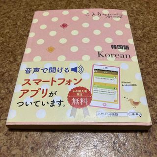 オウブンシャ(旺文社)のことりっぷ　会話帖　韓国語　昭文社(語学/参考書)